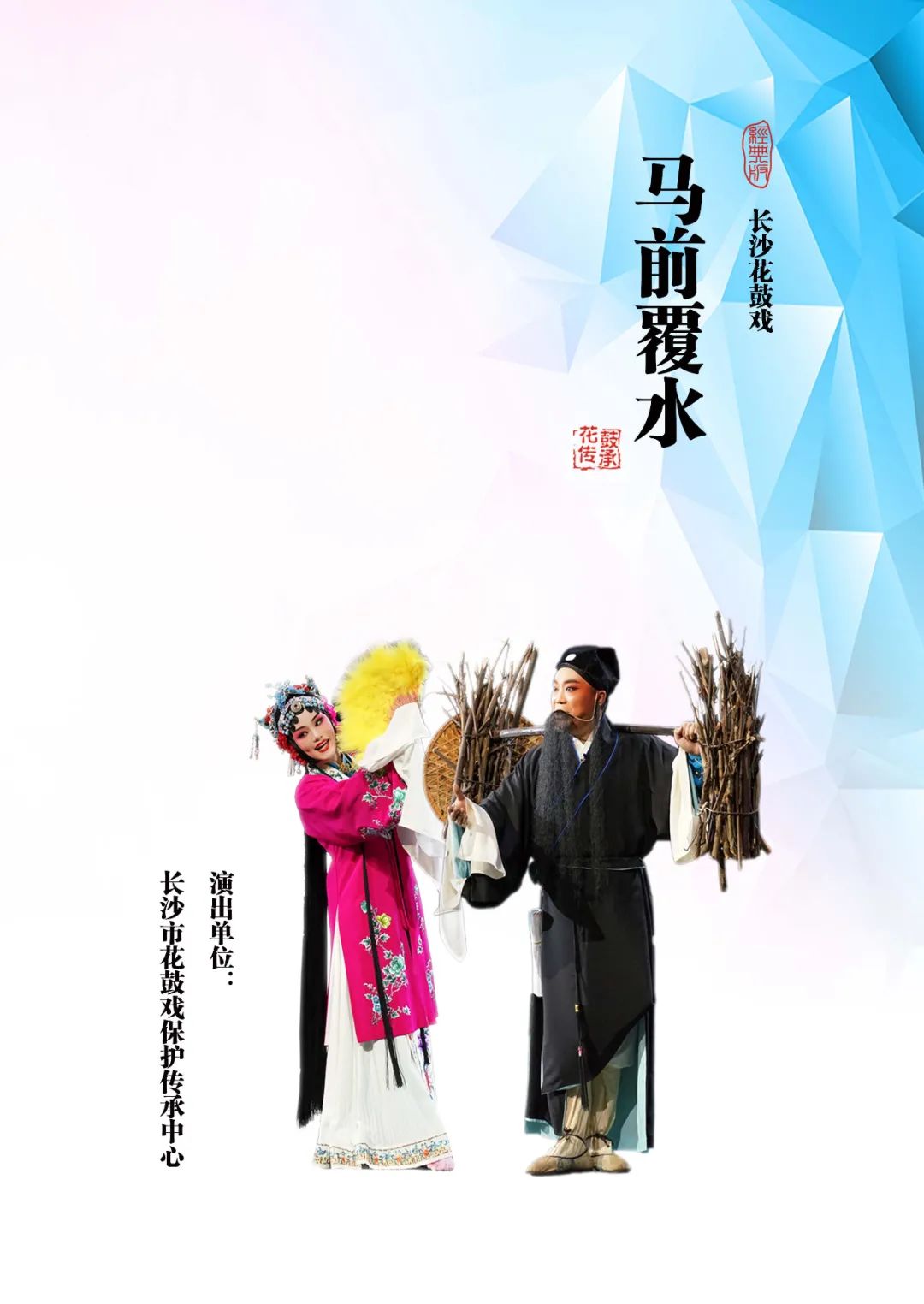 【传统戏曲】花鼓戏《马前覆水》参加第七届湖南艺术节复排传统经典