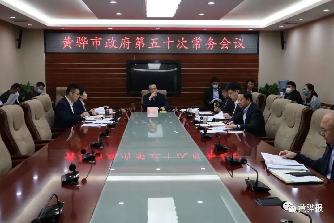 毕汝卫主持召开市政府常务会议