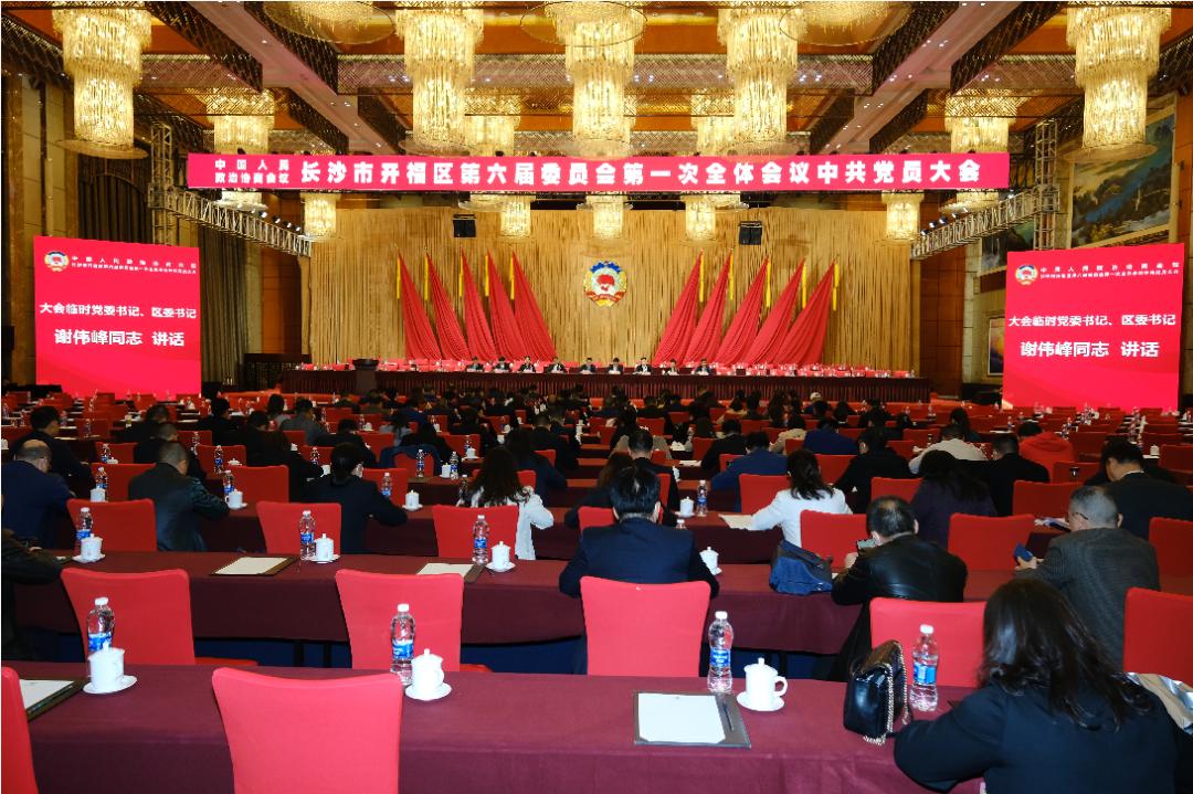 政协长沙市开福区第六届委员会第一次会议中共党员大会召开