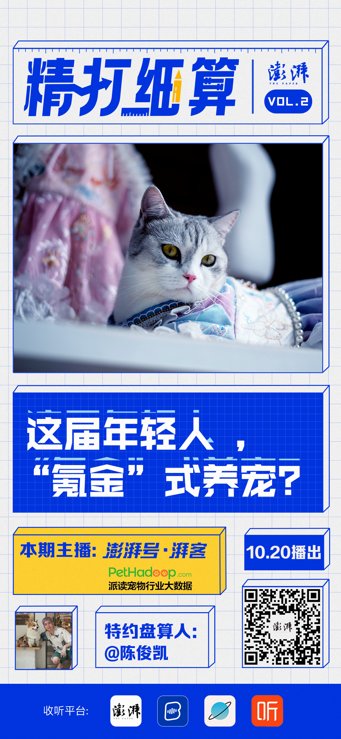 《精打细算》是澎湃新闻湃客创作者平台出品的财经类播客节目,每期节目与优质湃客独家合作,关注年轻人喜欢的新消费话题,立足消费,透视资本市场,与我们有关的每一笔钱都要精打细算。