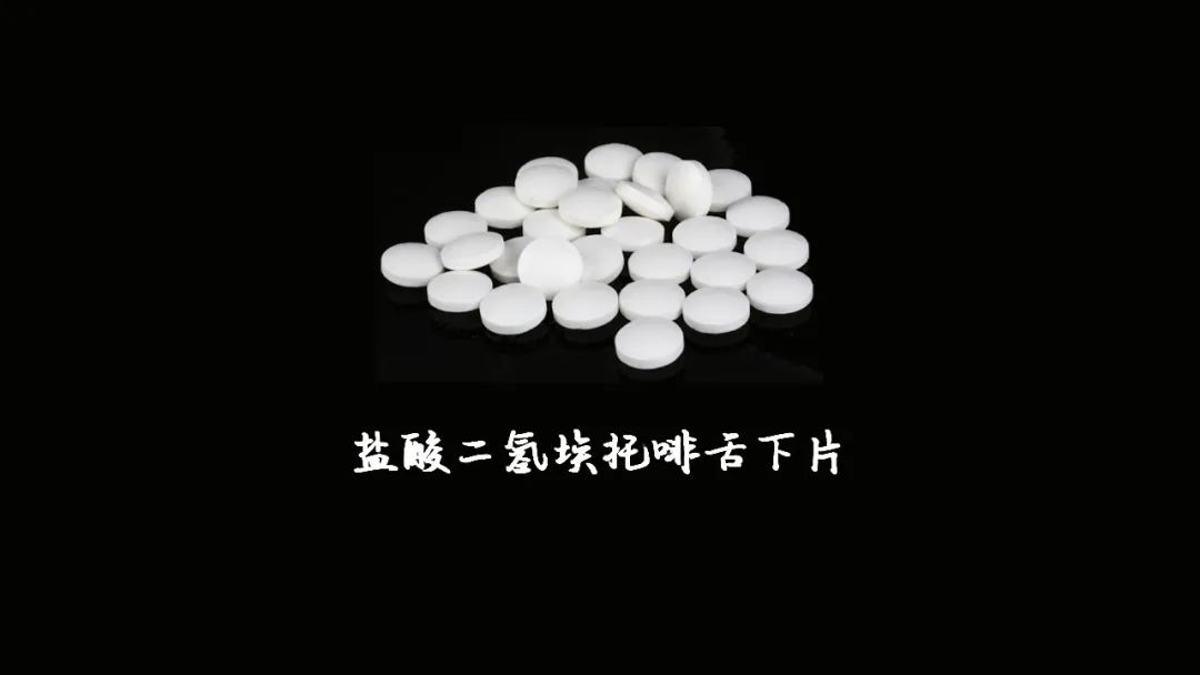 盐酸二氢埃托啡片图片