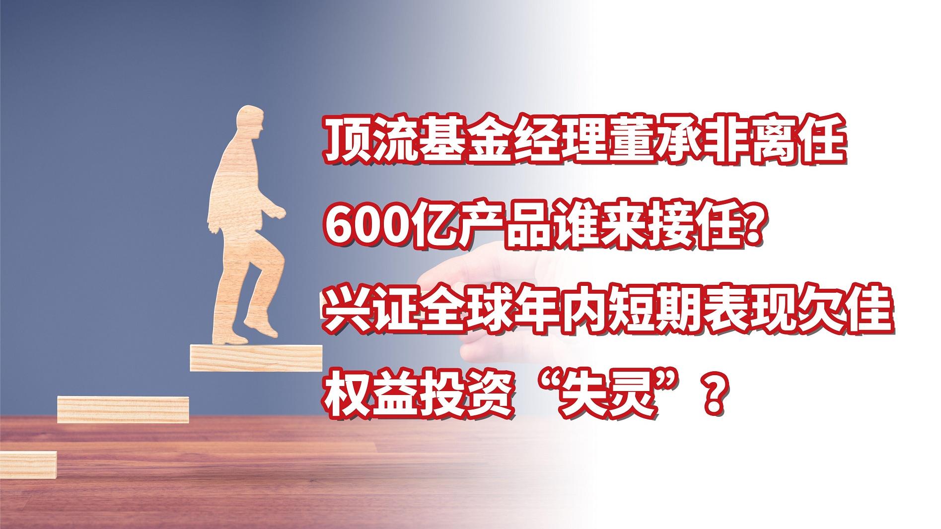 基金经理董承非离任，兴证全球短期表现欠佳，权益投资失灵？