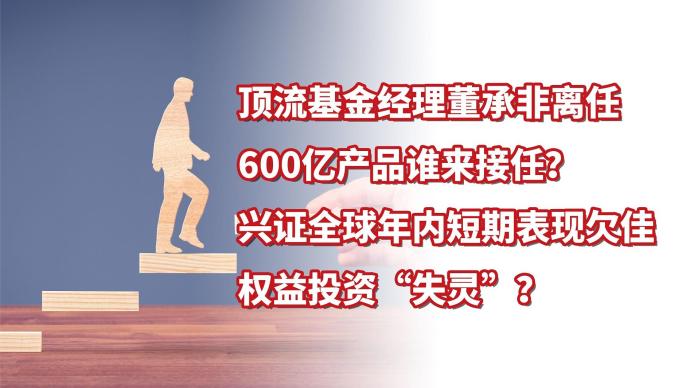 基金经理董承非离任，兴证全球短期表现欠佳，权益投资失灵？