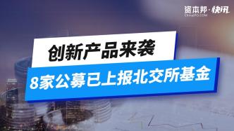 创新产品来袭，8家公募已上报北交所基金