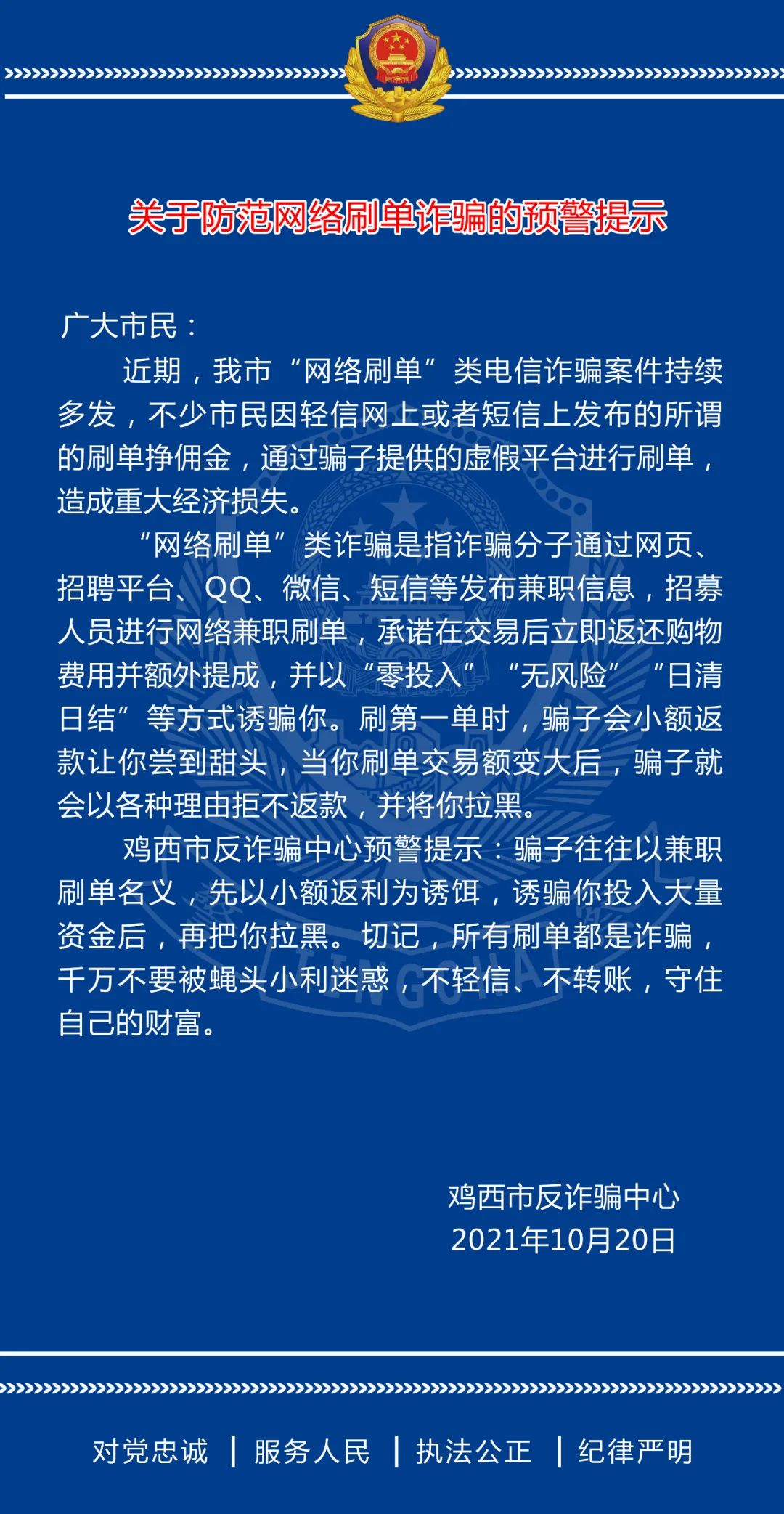 预警提示关于防范网络刷单诈骗的预警提示