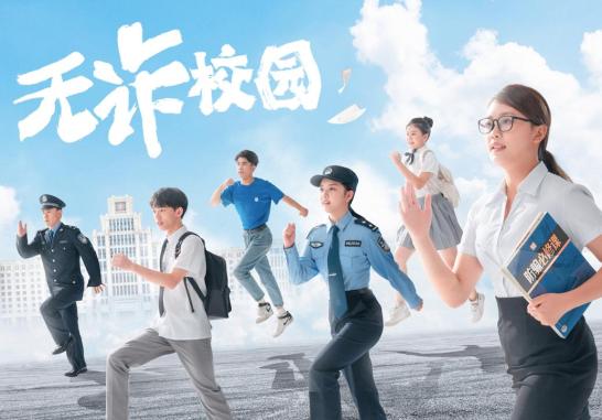 无诈校园校园防骗计划邀请你的加入