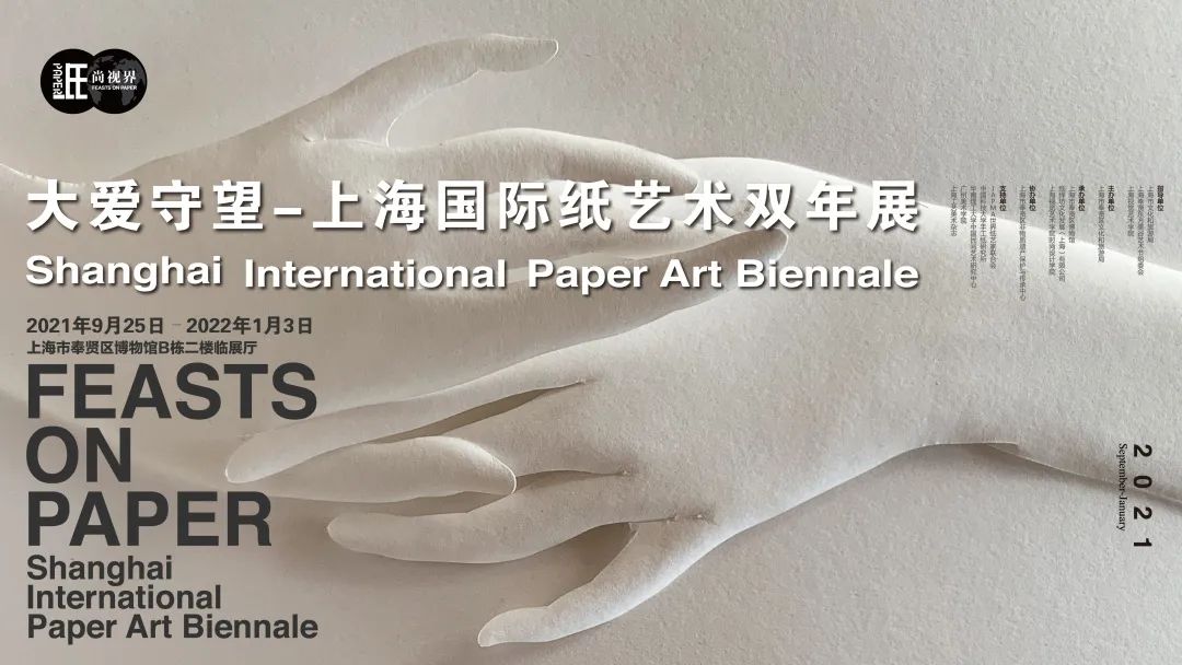 4分钟看全貌2021上海国际纸艺术双年展最全概览