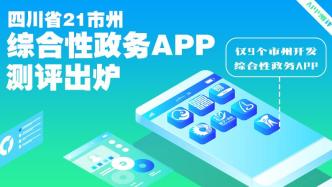四川省21市州綜合性政務(wù)APP測評出爐，僅9個市州開發(fā)