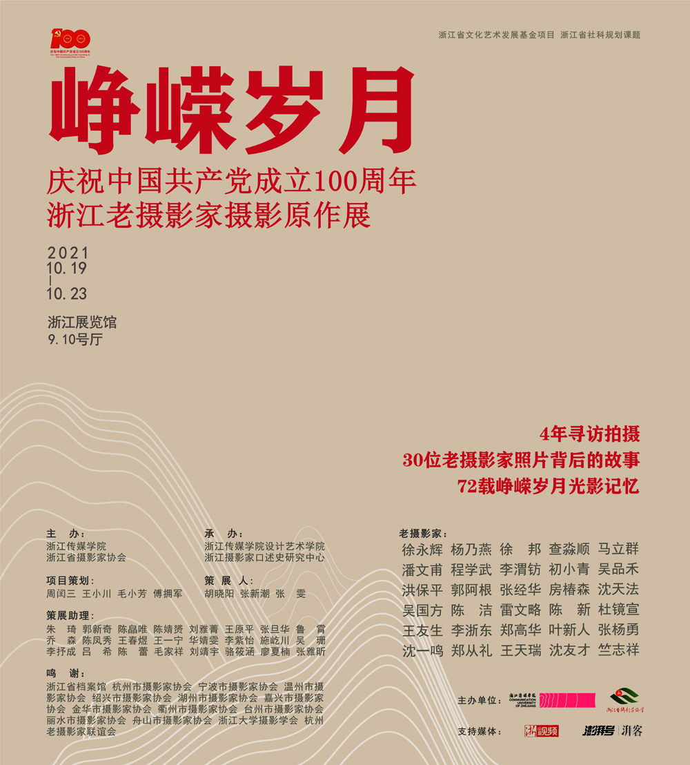 《峥嵘岁月|庆祝中国共产党成立100周年：浙江老摄影家摄影原作展》于10.19-10.23在浙江展览馆9、10号厅展出
