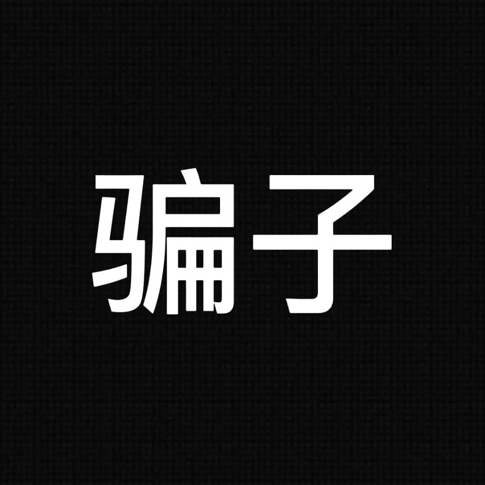 【10月21日】深圳反诈播报