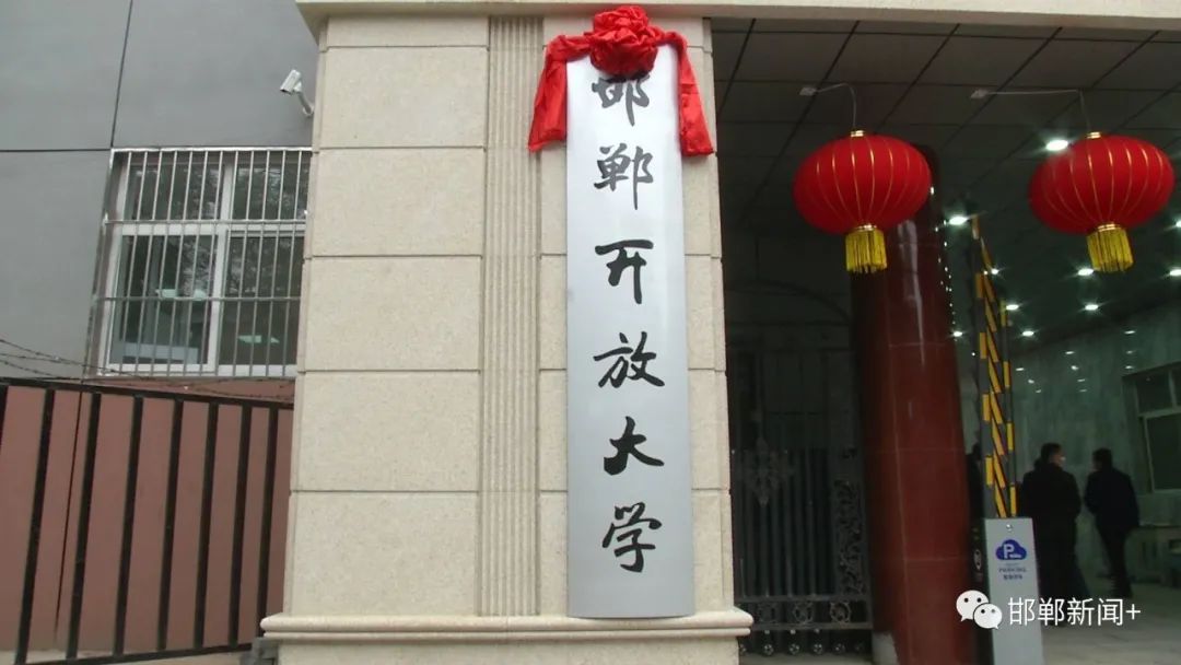邯郸广播电视大学正式更名为邯郸开放大学
