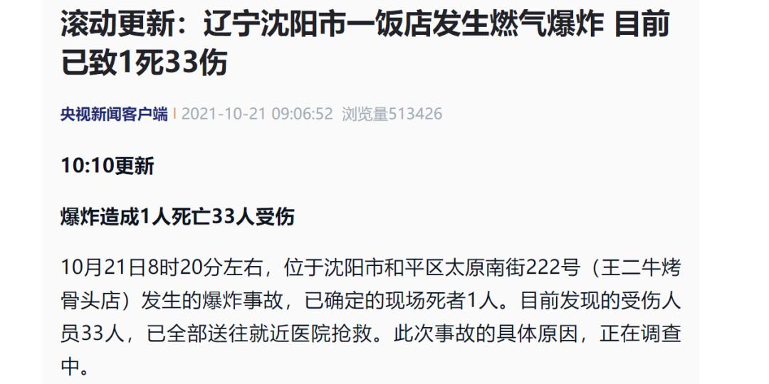 接群众报警,沈阳市太原南街南七马路宜春小区东区疑似发生燃气爆炸