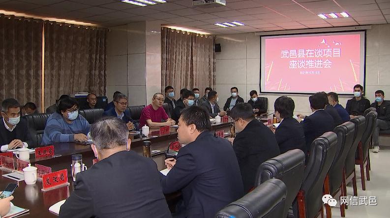 武邑县召开在谈项目推进座谈会
