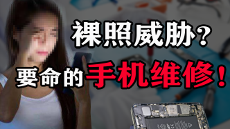 裸照威脅、又貴又高風(fēng)險(xiǎn)，第三方手機(jī)維修為啥越來(lái)越坑？