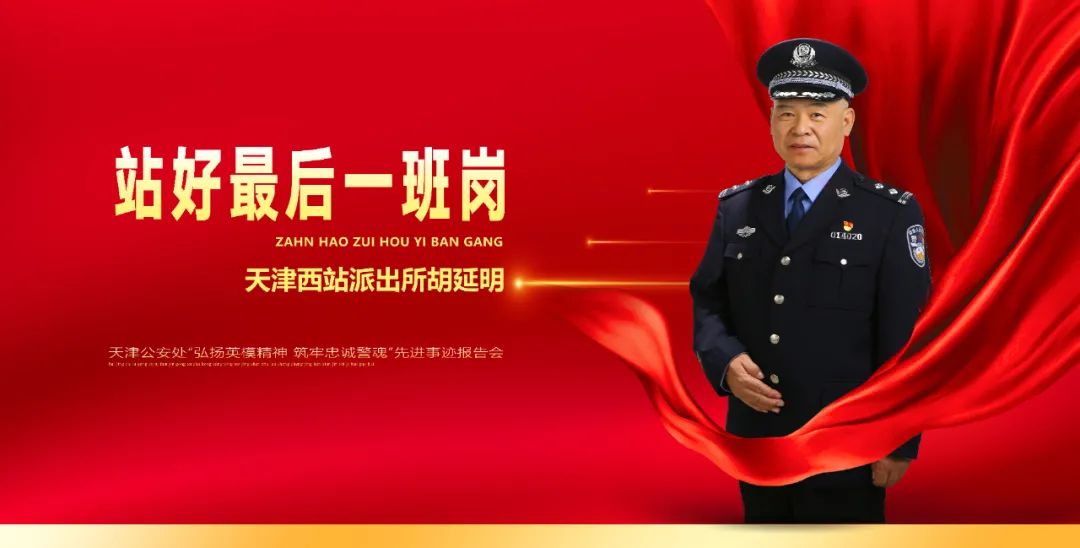 天津公安处举办弘扬英模精神筑牢忠诚警魂先进事迹报告会