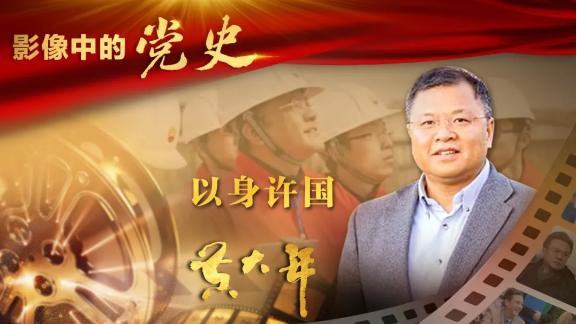 学党史忆侨史91黄大年获得他山之石仅是偶然回归故里才是必然