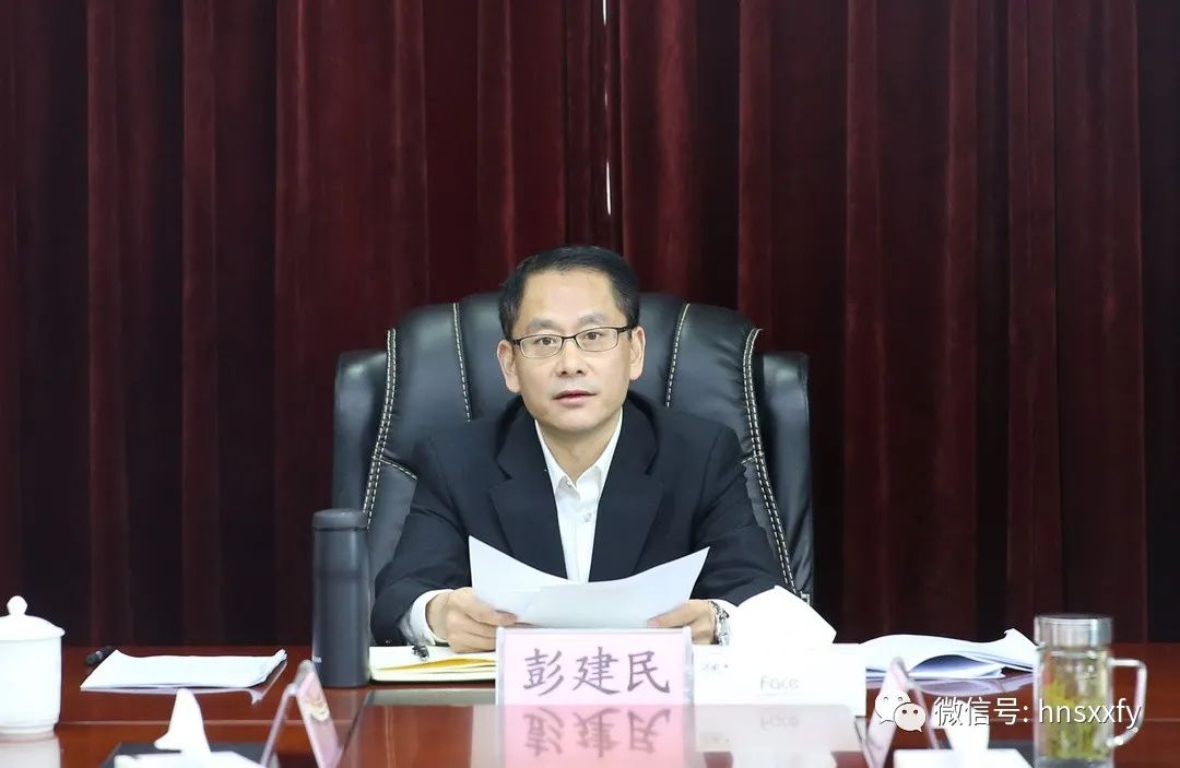 湘西中院党组书记彭建民出席会议并讲话