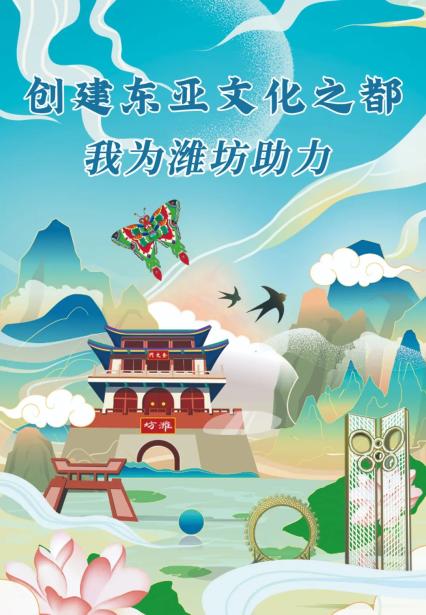 创建东亚文化之都打造潍坊国际化金名片