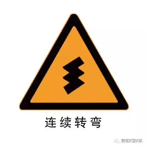 图四:连续转弯警告标志,表示前方路段为三个以上连续弯道,注意慢行,在