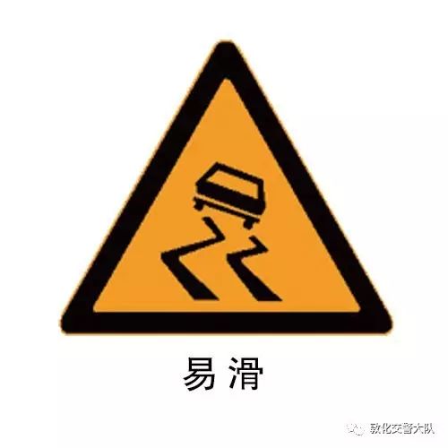 道路上交通警告標誌解讀