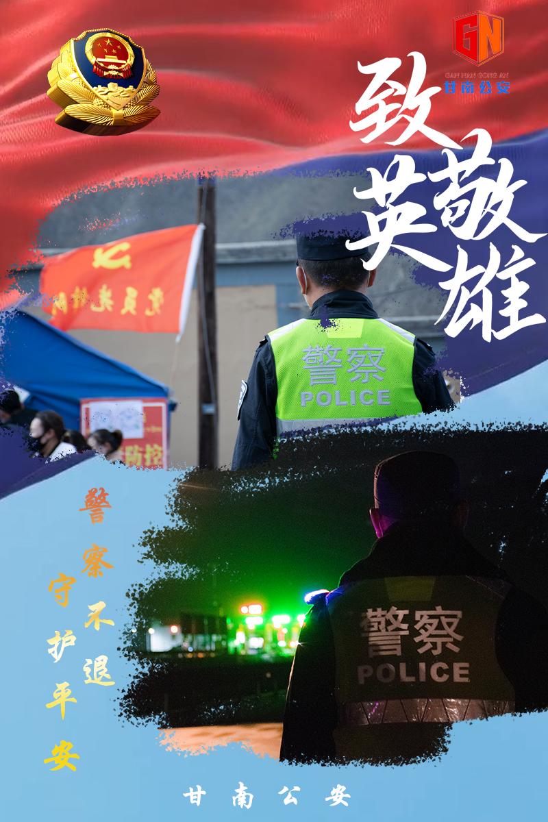 警察不退守护平安甘南公安在行动