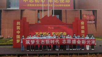 COP15志愿者集体参观云南百年党史成就展