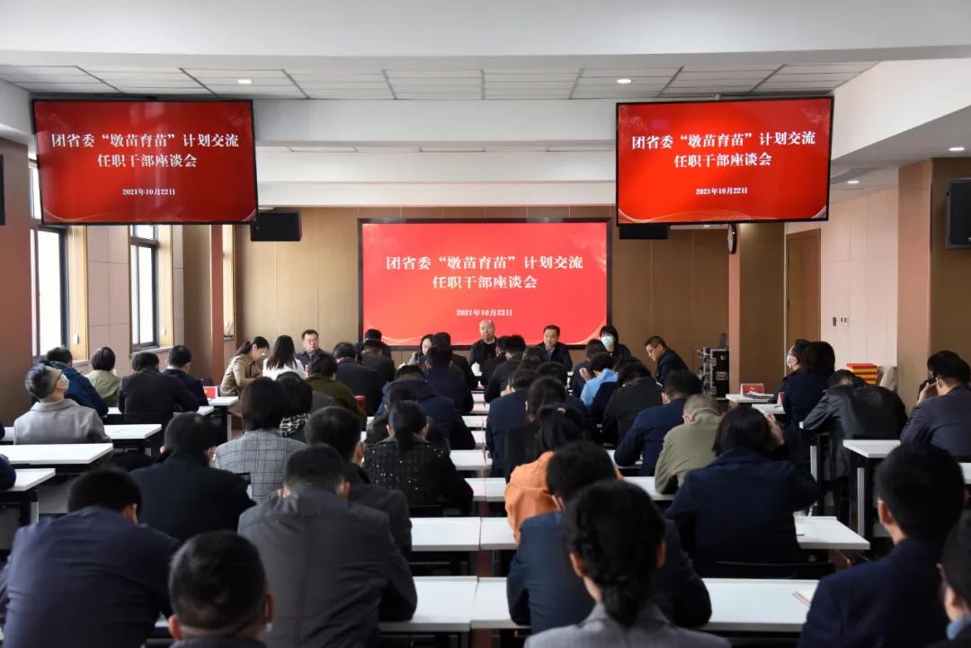 团省委召开墩苗育苗计划交流任职干部座谈会