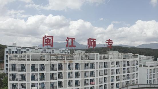 "闽师百年 薪火相传"——闽江师范高等专科学校 | 梦开始的地方