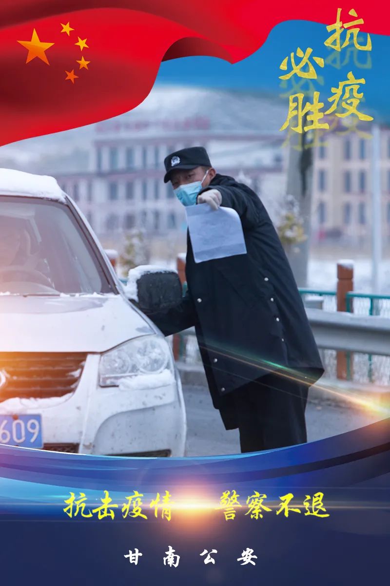 疫情当前警察不退逆行者