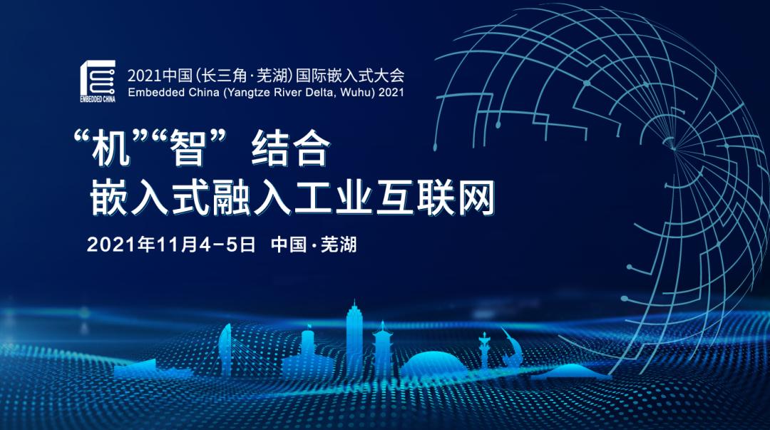 邀请函"机"智"结合,嵌入式融入工业互联网—2021中国国际嵌入式