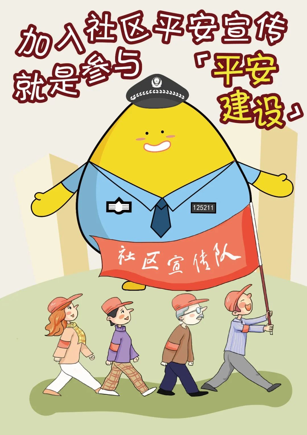 平安建设,请你为平安梅州代言!