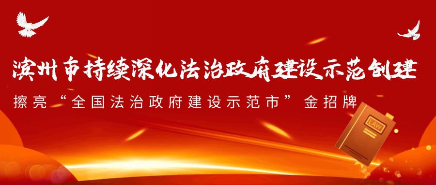 滨州市持续深化法治政府建设示范创建