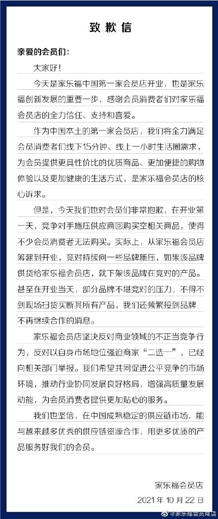 商超巨头“暗战”：家乐福举报山姆搞“二选一”，首家会员店开业当天遭供应商断货