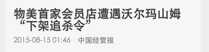 商超巨头“暗战”：家乐福举报山姆搞“二选一”，首家会员店开业当天遭供应商断货