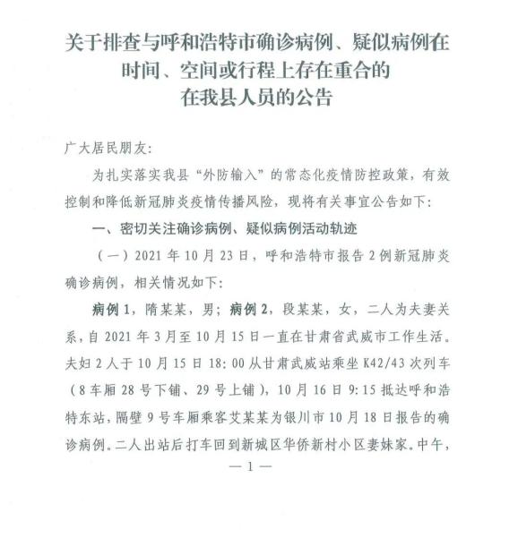 关于排查与呼和浩特市确诊病例,疑似病例在时间,空间或行程上存在重合