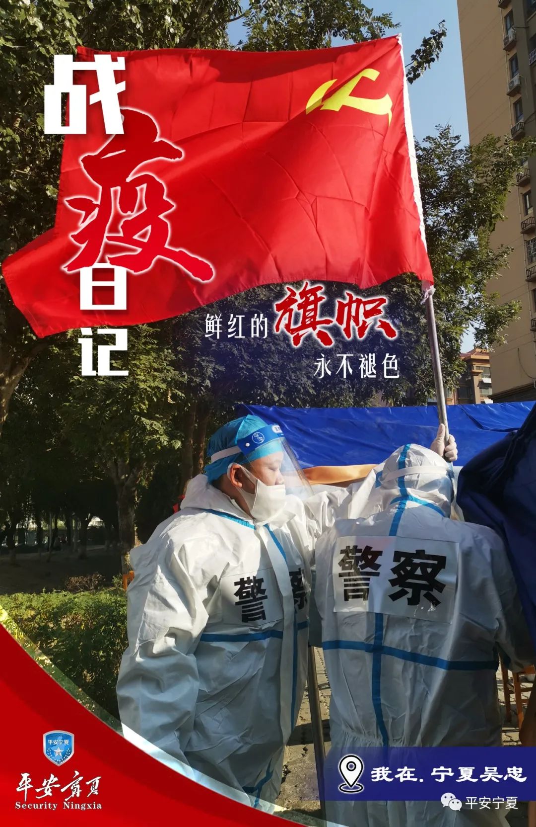 疫"同时间赛跑 与病毒斗争全体民警辅警义无反顾冲锋一线吴忠公安闻令