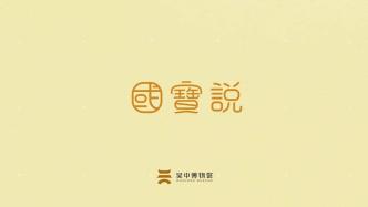 吴文化博物馆“国宝说”第3期——战国古琴