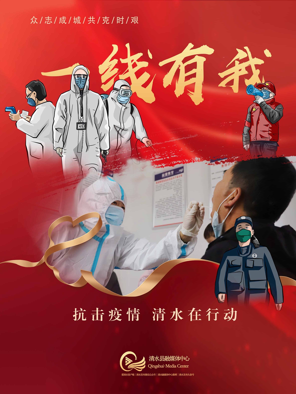 海报| 抗击疫情 清水在行动