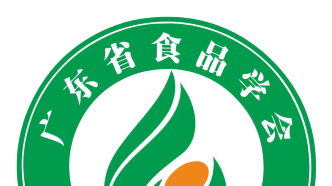 关于召开首届食品与生命健康——松山湖高峰论坛暨广东省食品学会2021年年会的通知(第一轮)