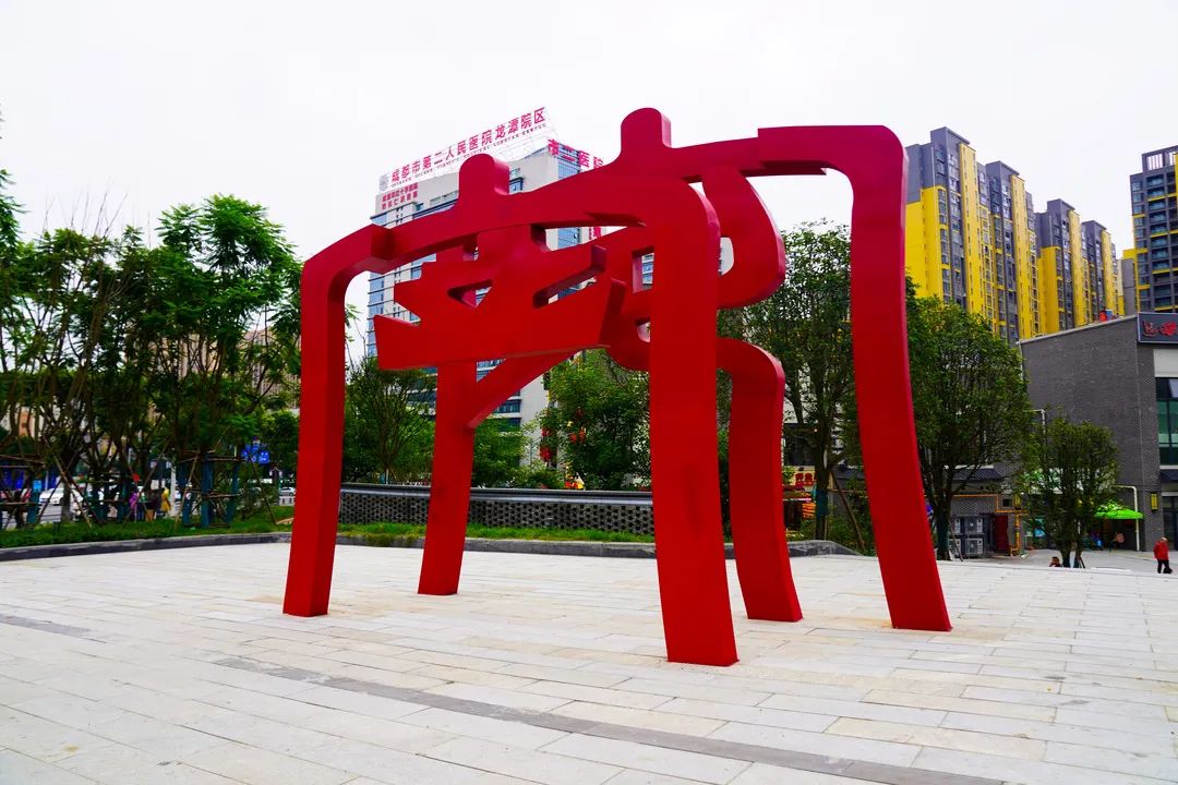 成都市第二人民医院及以"龙潭客家文化"为主题该生活广场寓意合家团圆
