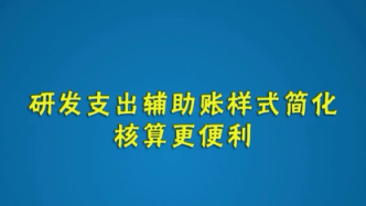 研发支出辅助账3个变化要注意！10月征期享受优惠用得上