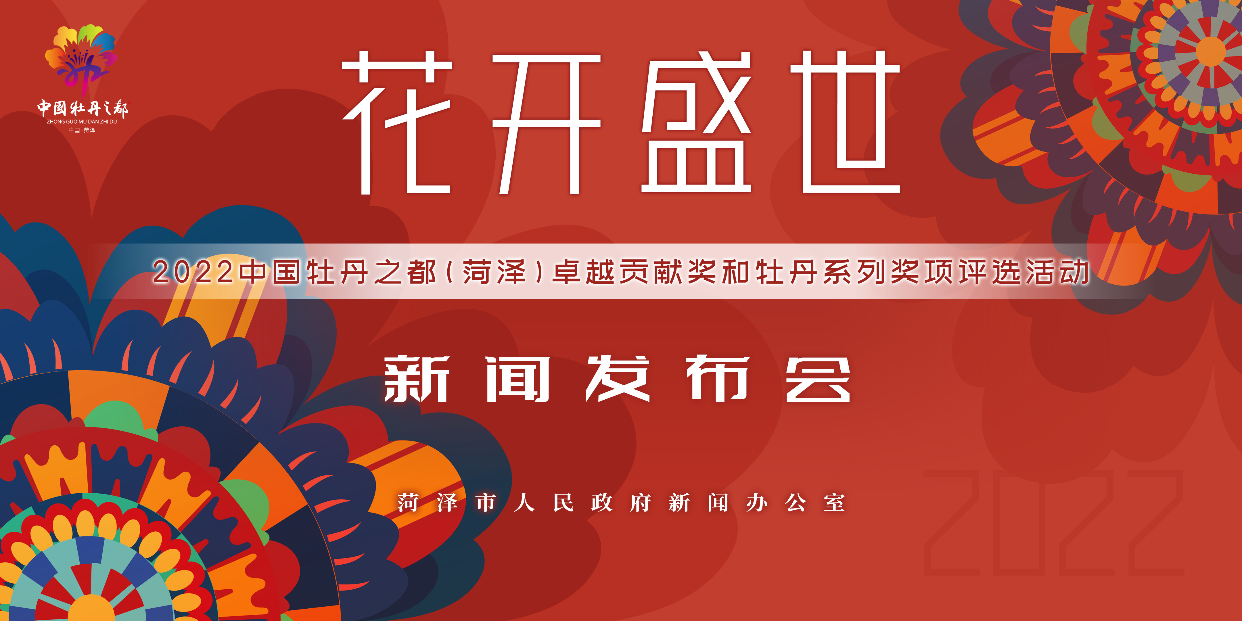 "花开盛世"2022卓越贡献及牡丹系列奖评选活动启动!