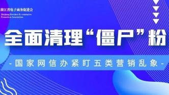 电商营销注意！网信办全面清理僵尸粉，紧盯五类账号运营乱象