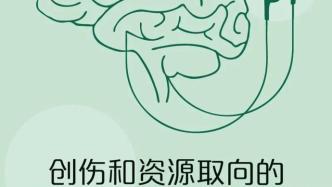 高天：以創傷的思路理解心理障礙——音樂心理創傷治療新模式