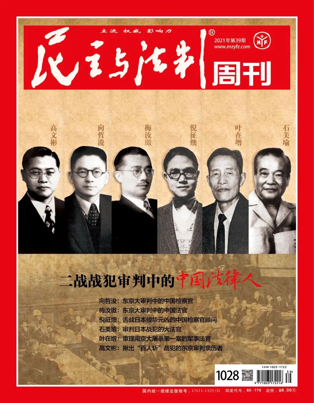 二战战犯审判中的中国法律人系列②梅汝璈东京大审判中的中国法官