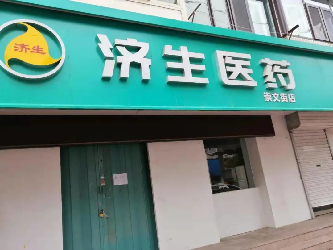 (一)济生医药永安街店:1.员工健康监测记录表更新不及时;2.