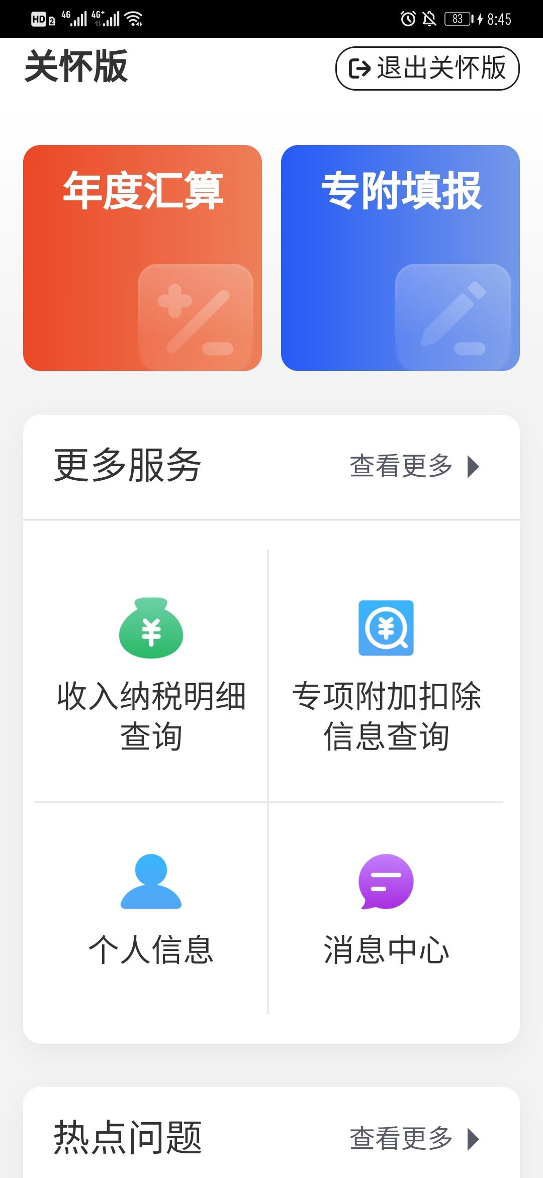 轻松办税您的个人所得税app关怀版已上线