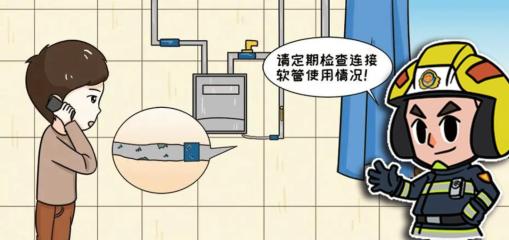 燃气胶管都有使用寿命,特别是普通胶管,容易老化开裂,若与明火靠得太