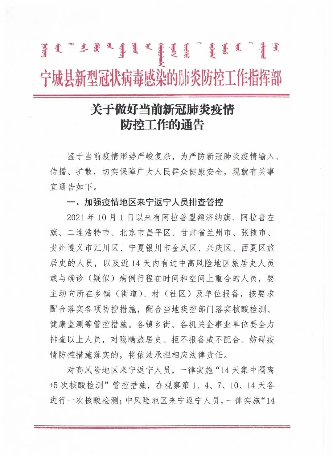 宁城县新型冠状病毒感染的肺炎防控工作指挥部关于做好当前新冠肺炎