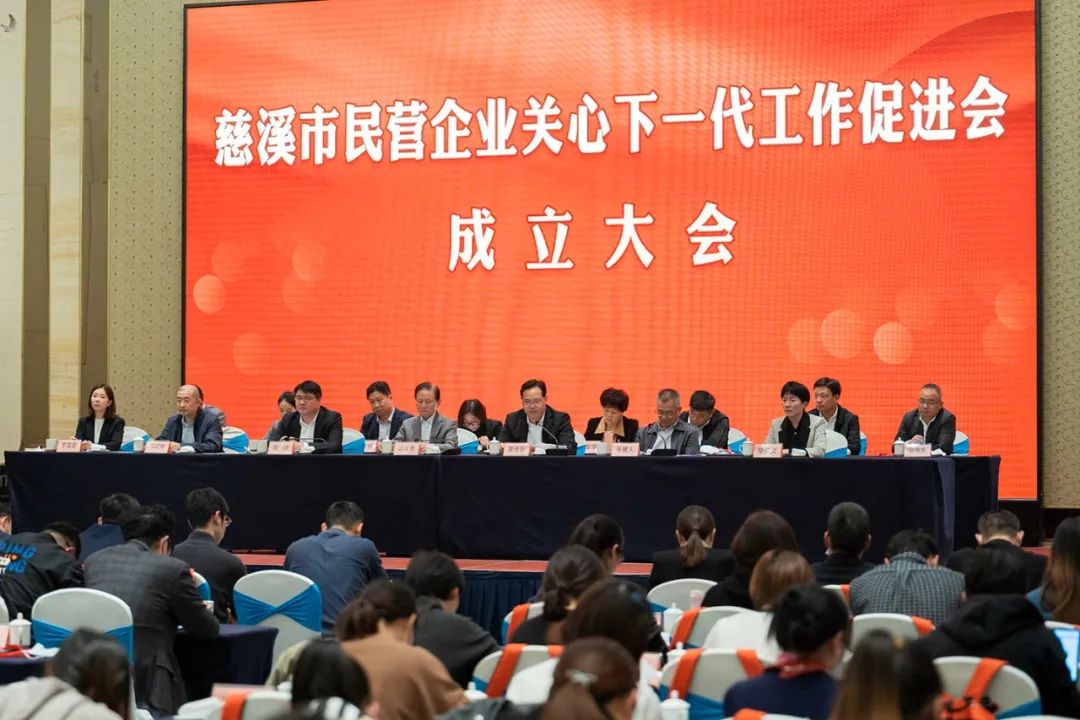 慈溪市民营企业关心下一代工作促进会成立大会顺利召开